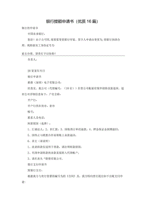 银行提额申请书（优质16篇）.docx