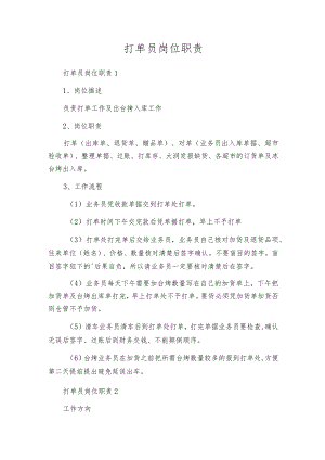 打单员岗位职责.docx