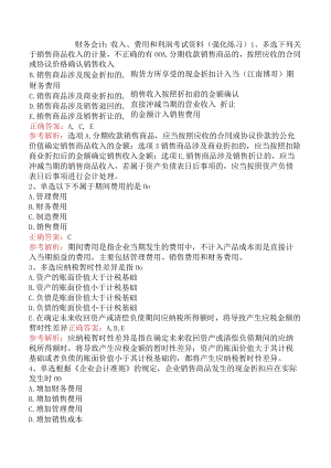 财务会计：收入、费用和利润考试资料（强化练习）.docx
