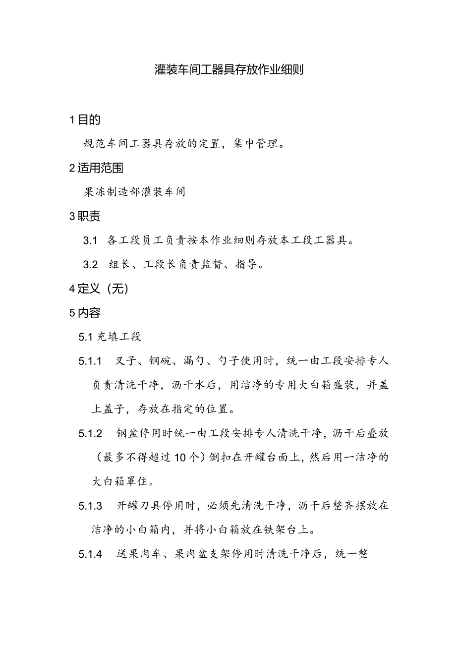 灌装车间工器具存放作业细则a.docx_第1页