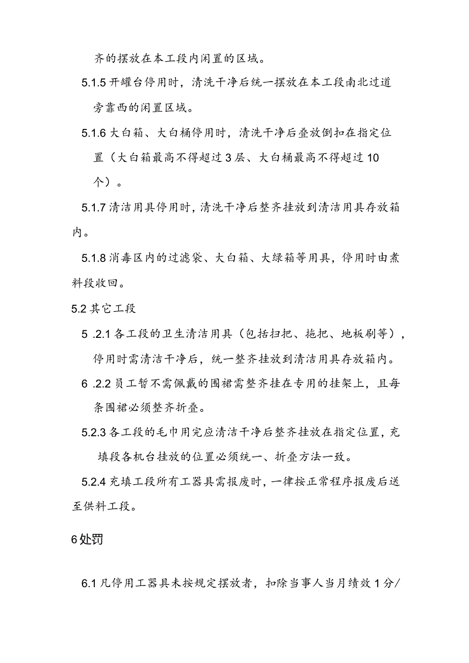 灌装车间工器具存放作业细则a.docx_第2页