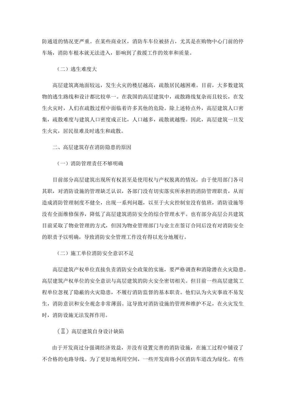 高层建筑的消防隐患与火灾防控工作.docx_第2页