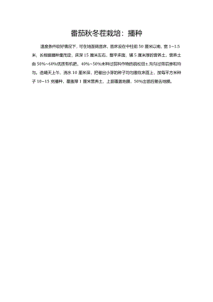 番茄秋冬茬栽培：播种.docx