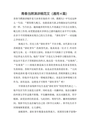 青春当燃演讲稿范文(通用4篇).docx