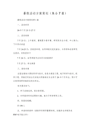 暑假活动方案策划（集合7篇）.docx