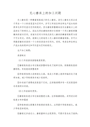 无心磨床上的加工问题.docx