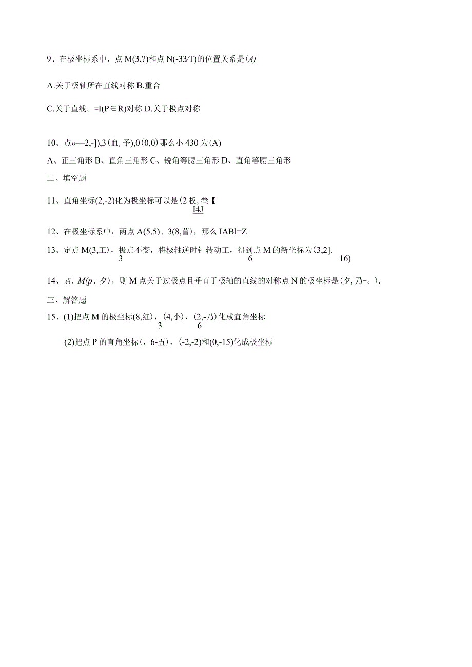 极坐标概念及互化练习(含答案).docx_第3页