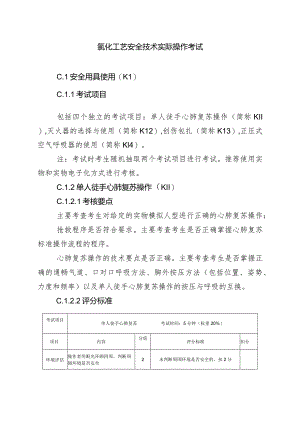 氯化工艺安全技术实际操作考试.docx