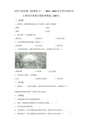 粤教版科学四年级上册3种子的传播练习.docx
