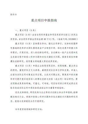 指南附件8.重点项目申报指南.docx