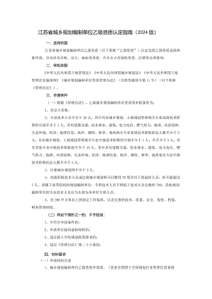 江苏省城乡规划编制单位乙级资质认定指南（2024版）.docx
