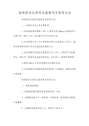 旋转蒸发仪使用注意事项及使用方法.docx