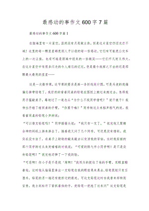 最感动的事作文600字7篇.docx