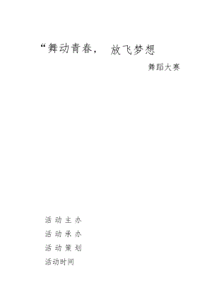 舞蹈大赛活动方案.docx