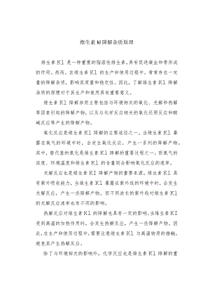 维生素k1降解杂质原理.docx