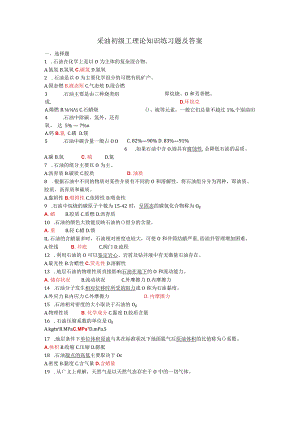 采油初级工理论知识练习题及答案.docx