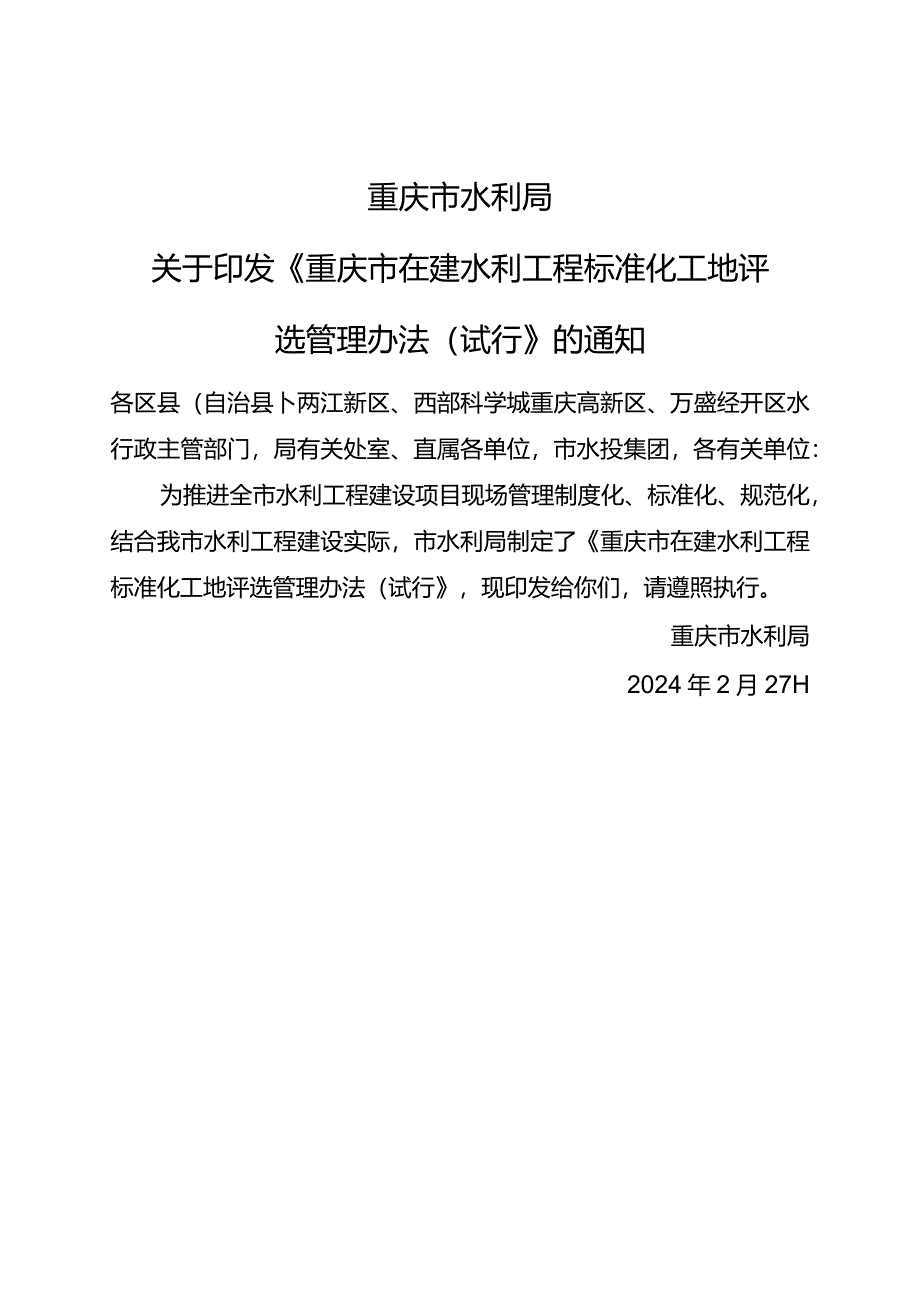 重庆市在建水利工程标准化工地评选管理办法(试行)2024.docx_第1页