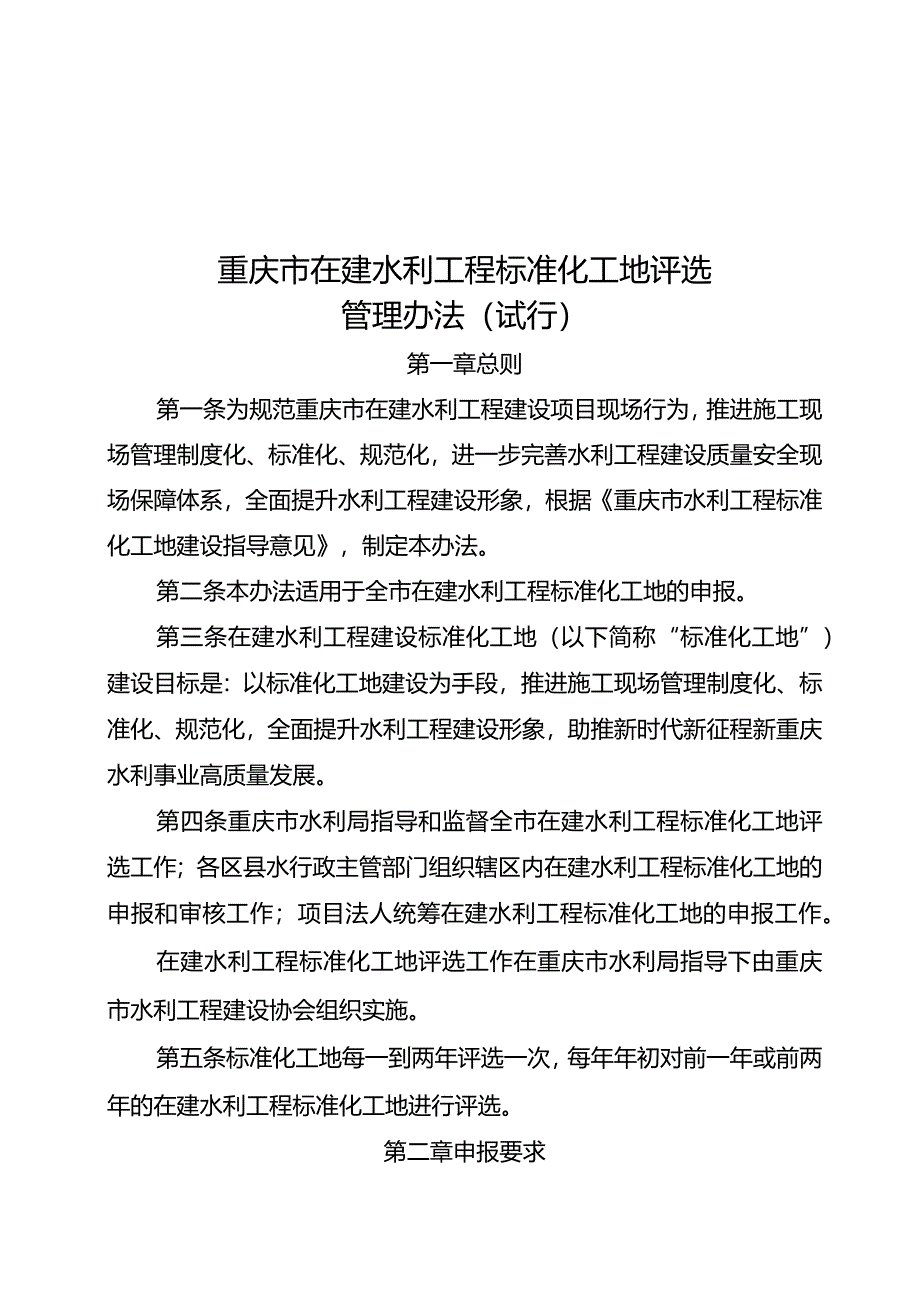 重庆市在建水利工程标准化工地评选管理办法(试行)2024.docx_第2页