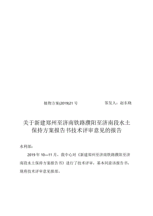 新建郑州至济南铁路濮阳至济南段水土保持方案技术评审意见.docx