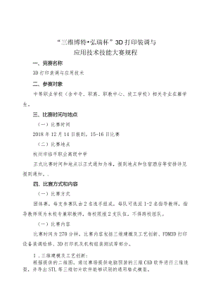 机械行业职业教育技能大赛：“三维博特-弘瑞杯”3D打印装调与应用技术技能大赛-赛项规程.docx