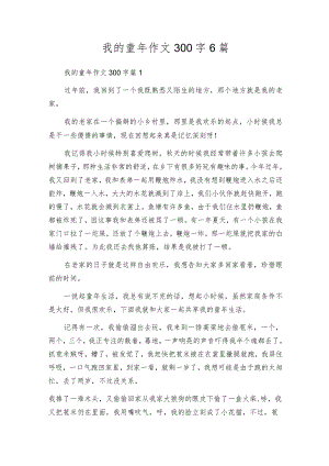 我的童年作文300字6篇.docx