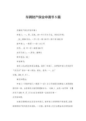车辆财产保全申请书5篇.docx