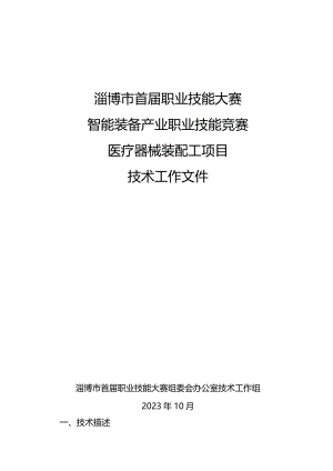 淄博市首届职业技能大赛智能装备产业职业技能竞赛技术工作文件（医疗器械装配工项目技术工作文件）.docx