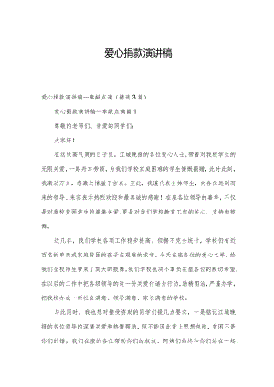 爱心捐款演讲稿.docx