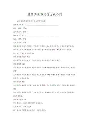 房屋买卖费支付方式合同.docx