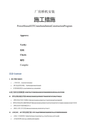 桥机-桥式起重机-天车安装中英文EOT-Crane-Installation.docx