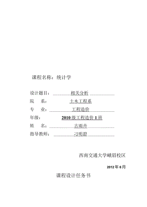 统计学课程设计——回归分析.docx