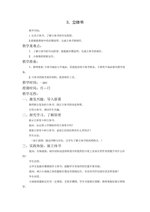苏教版三年级劳动与技术下册3立体书集体备课教案.docx