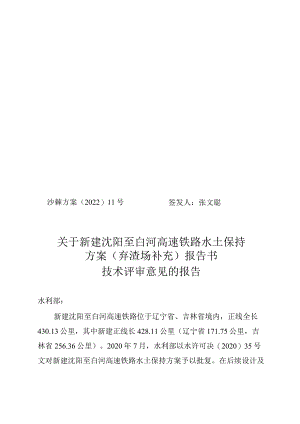 新建沈阳至白河高速铁路水土保持方案技术评审意见.docx