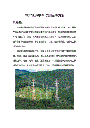 电力铁塔安全监测解决方案.docx