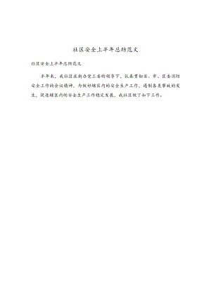 社区安全上半年总结范文.docx