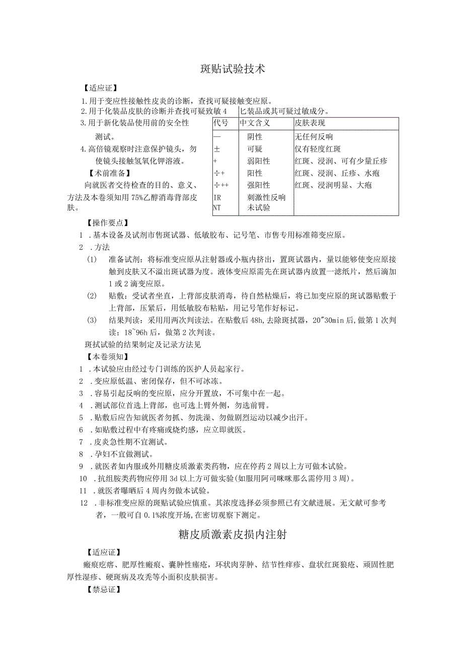 皮肤科临床技术操作规范方案.docx_第1页