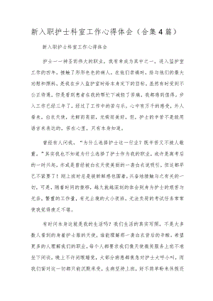 新入职护士科室工作心得体会(合集4篇).docx