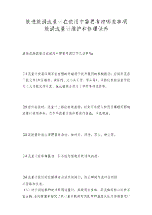 旋进旋涡流量计在使用中需要考虑哪些事项旋涡流量计维护和修理保养.docx