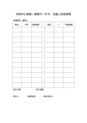 行政中心食堂“就餐卡”办卡、充值人员名册表.docx
