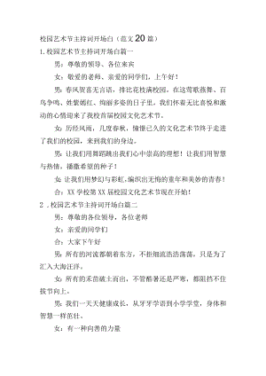 校园艺术节主持词开场白（范文20篇）.docx