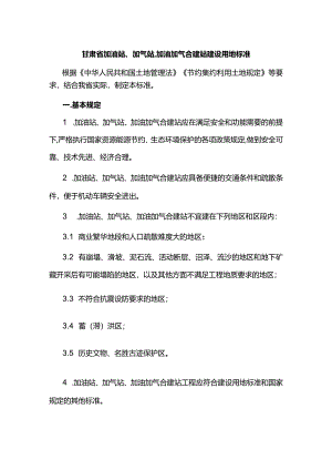 甘肃省加油站、加气站、加油加气合建站建设用地标准.docx
