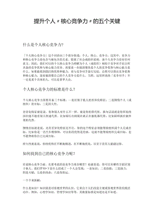 提升个人“核心竞争力”的五个关键.docx
