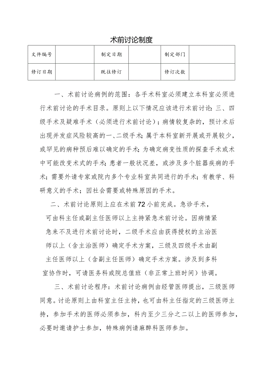 （YW-022）术前讨论制度.docx_第1页