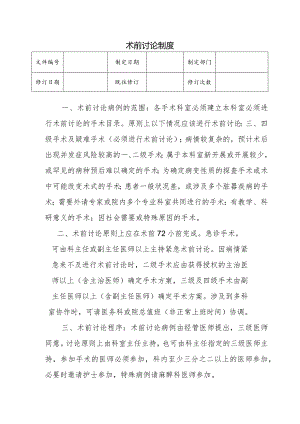 （YW-022）术前讨论制度.docx