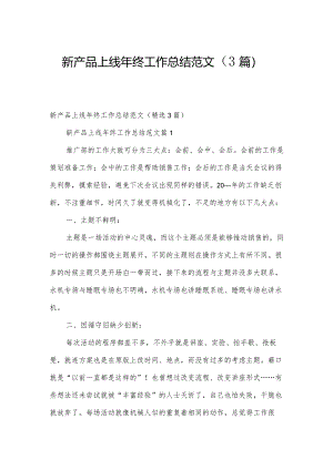 新产品上线年终工作总结范文（3篇）.docx