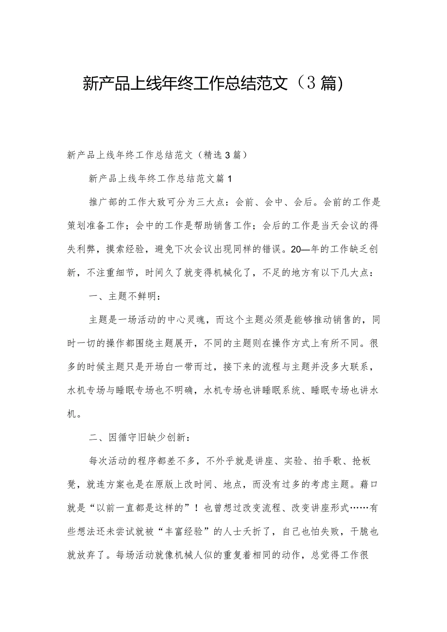 新产品上线年终工作总结范文（3篇）.docx_第1页