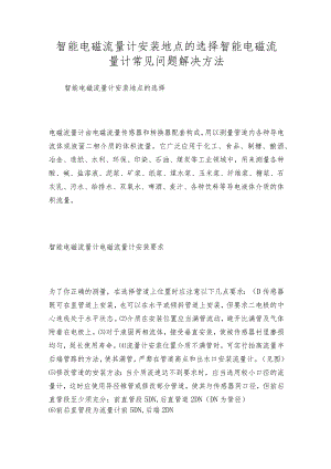 智能电磁流量计安装地点的选择智能电磁流量计常见问题解决方法.docx