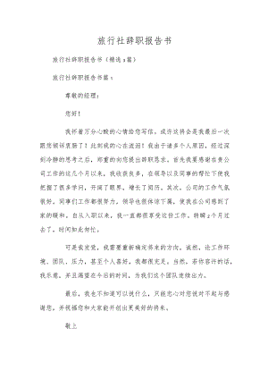 旅行社辞职报告书.docx