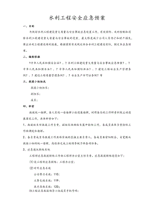 水利工程安全应急预案..docx