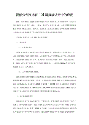 视频分析技术在一起火灾复核认定中的应用.docx